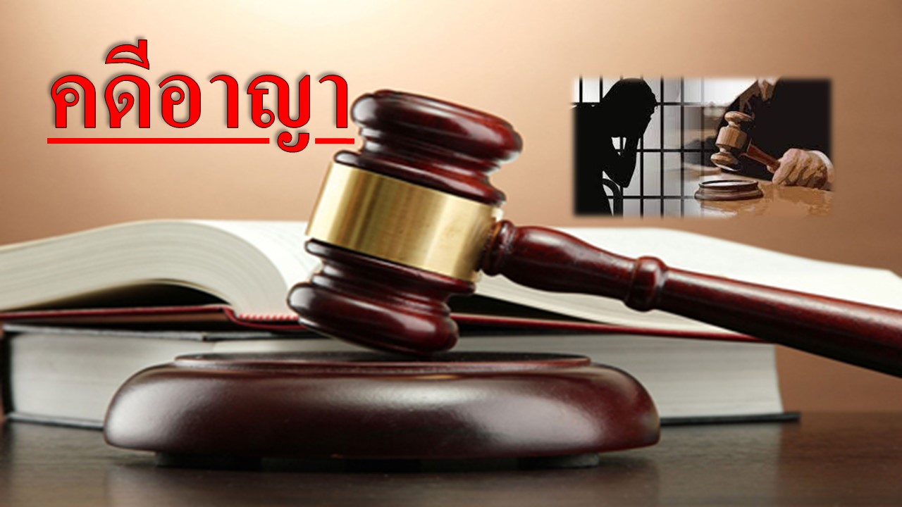 คดีอาญา – Siaminterlaw
